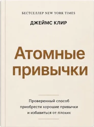 Атомные привычки