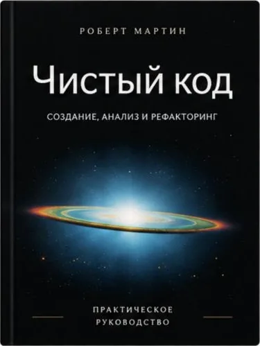 Чистый код