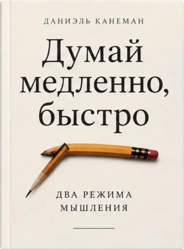 Думай медленно,
решай быстро