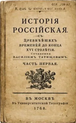 История Российская