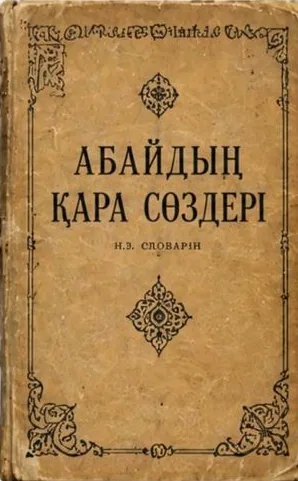 Абайдың қара сөздері