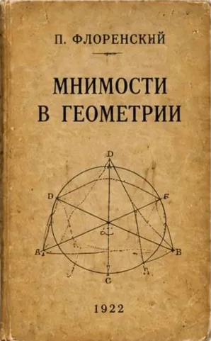 Мнимости в геометрии