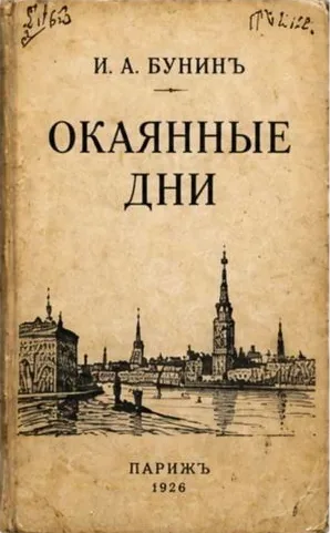 Окаянные дни